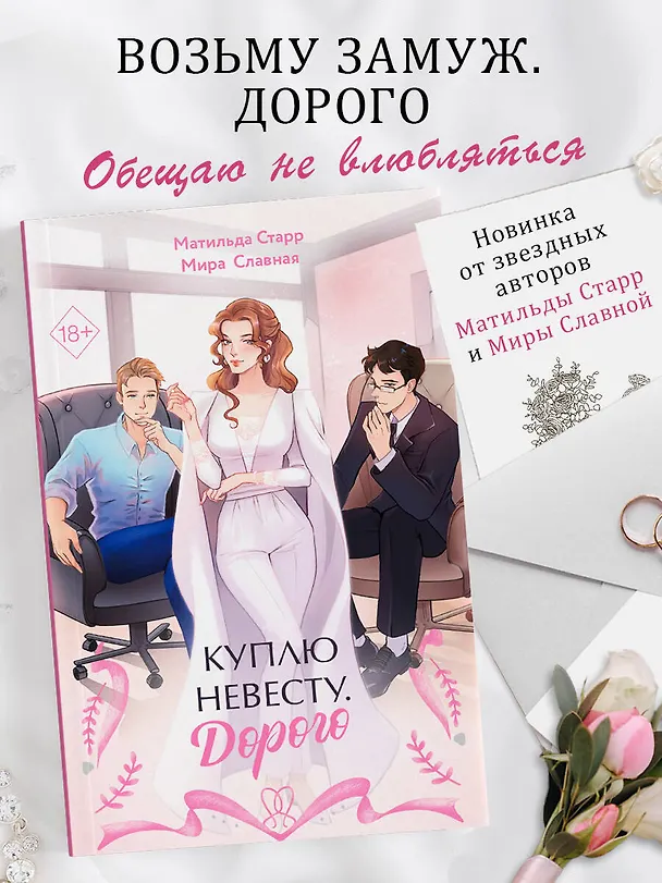 Книга Куплю невесту. Дорого (Матильда Старр, Мира Славная) — 6