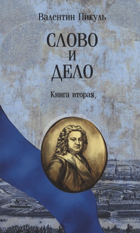 Валентин Саввич Пикуль Слово и дело. Книга вторая
