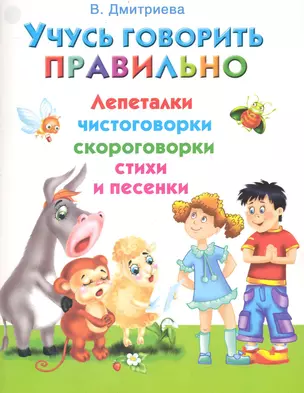 Учусь говорить правильно. Лепеталки, скороговорки, чистоговорки, стихи и песенки / (мягк). Дмитриева В. (АСТ) — 2238940 — 1