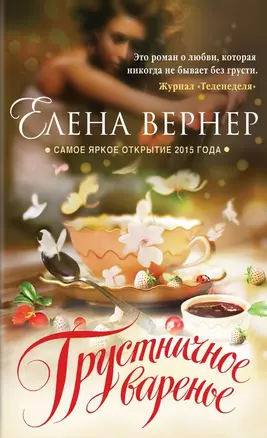 Грустничное варенье : роман — 2463422 — 1