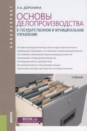 Основы делопроизводства в государственном и муниципальном управлении Учебник (Бакалавр) Доронина — 2637397 — 1