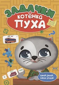 РАЗВИВАЕМСЯ С ПУХОМ. Задачки котёнка Пуха