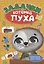 РАЗВИВАЕМСЯ С ПУХОМ. Задачки котёнка Пуха — 2905518 — 1