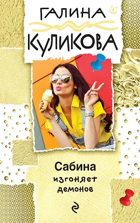 Книга Сабина изгоняет демонов (Галина Куликова)
