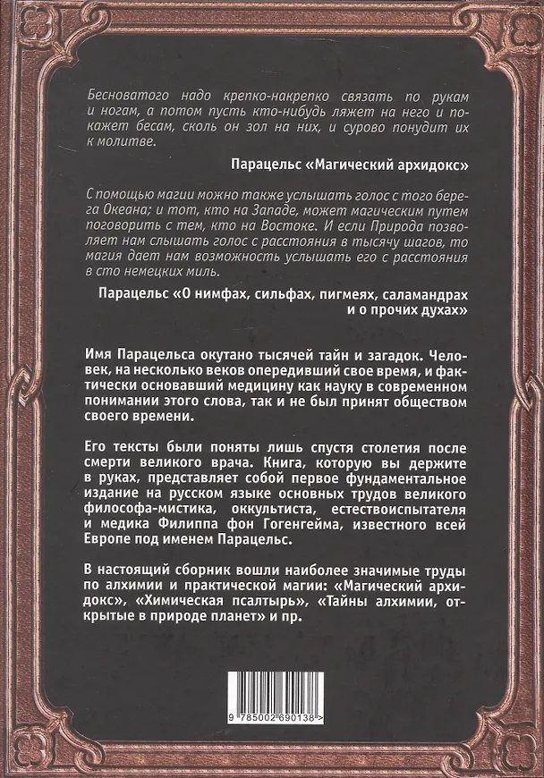 Книга Магический архидокс. Главная книга алхимии (Парацельс) — 2