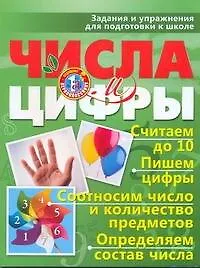 Книга Числа и цифры. Задания и упражнения для подготовки к школе ()