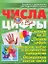 Числа и цифры. Задания и упражнения для подготовки к школе — 2218737 — 1