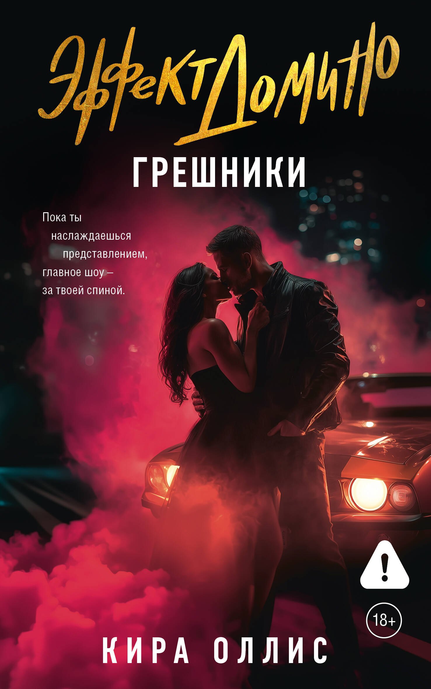 Оллис Кира Эффект домино. Грешники