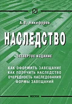 Книга Наследство  4-e изд.. (Александр Никифоров)
