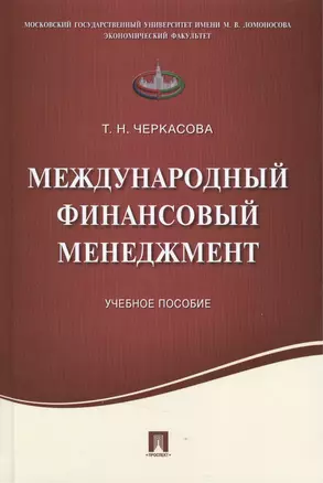 Международный финансовый менеджмент.Уч.пос. — 2506459 — 1