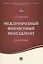 Международный финансовый менеджмент.Уч.пос. — 2506459 — 1
