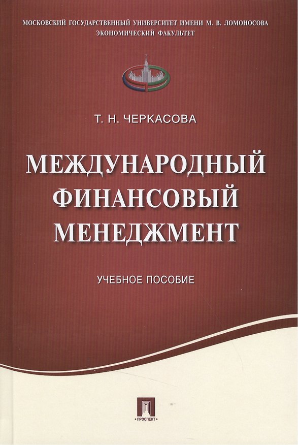 Книга Международный финансовый менеджмент.Уч.пос. (Татьяна Черкасова) — 1