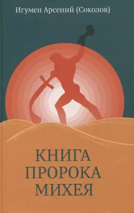 Книга пророка Михея: перевод и комментарий — 2961085 — 1