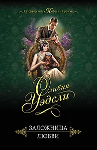 Заложница любви