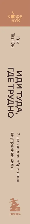 Книга Иди туда, где трудно. 7 шагов для обретения внутренней силы (Таэ Юн Ким) — 4