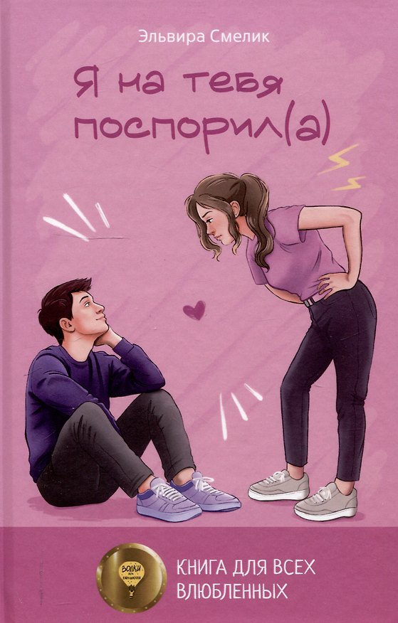 Книга Я на тебя поспорил(а) (Эльвира Смелик) — 1
