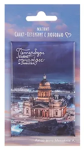 Магнит СПб Исаакиевский собор Петербург бывает однажды (фото) (55х80) (МВ2025-072)