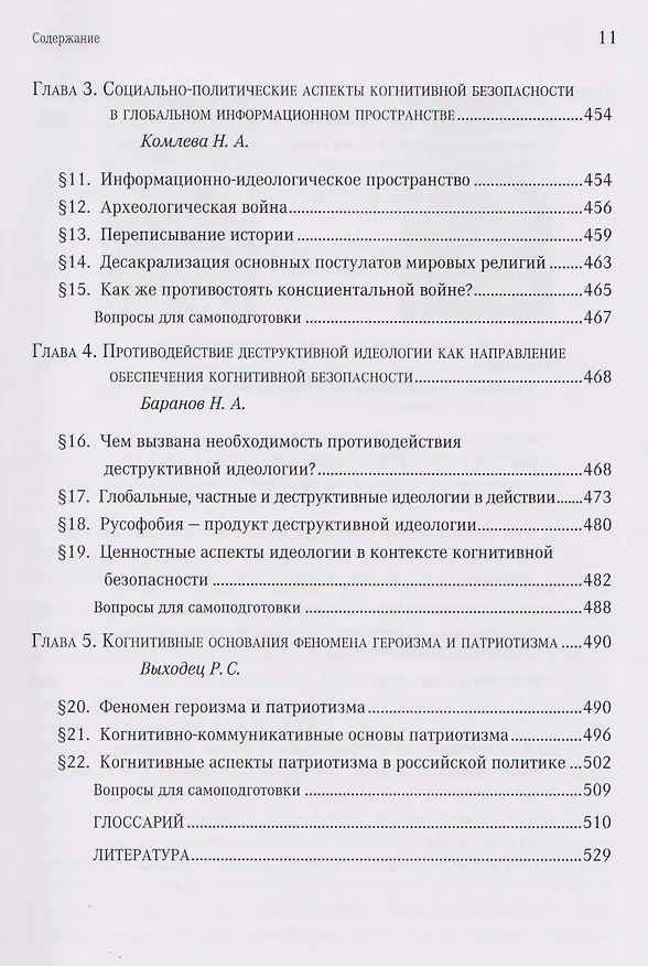 Книга Когнитивная безопасность человека в медиапространстве: учебник (Борис Мисонжников, Игорь Кефели, Нина Беломестнова) — 9