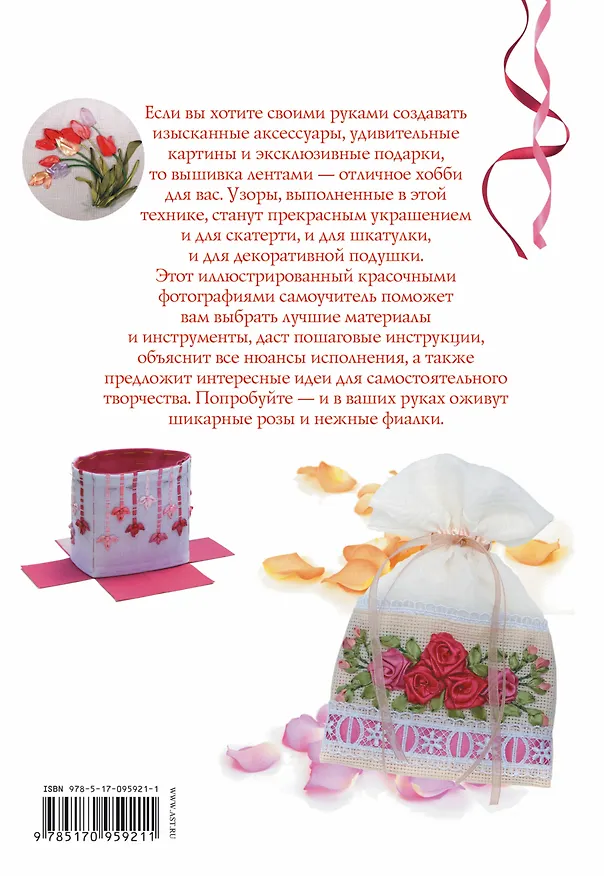 Книга Мастерица Вышивка лентами (Анастасия Медведева) — 2