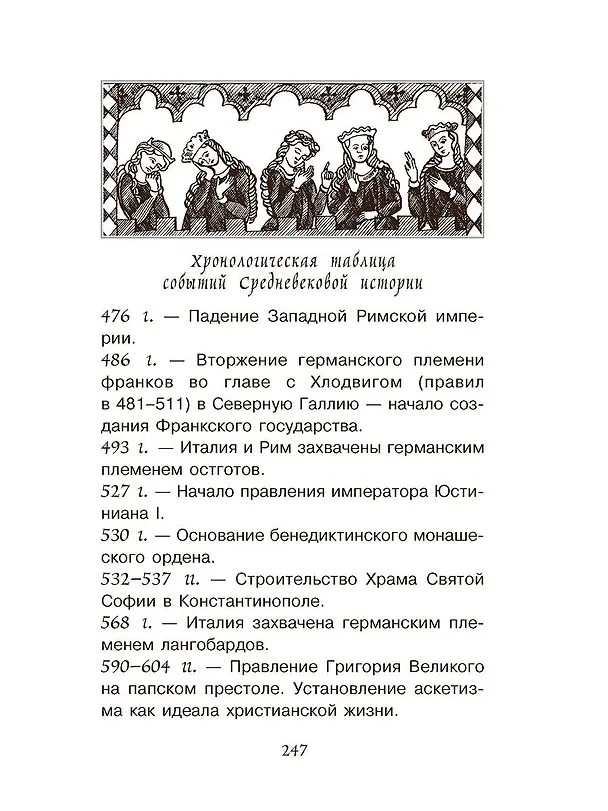 Книга Тайны Средневековья (Игорь Можейко) — 9
