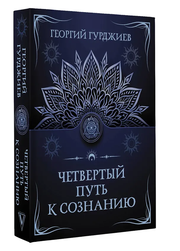 Книга Четвертый путь к сознанию (Георгий Гурджиев) — 4