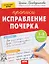 Исправление почерка. Прописи. 1-2 класс — 3161451 — 1