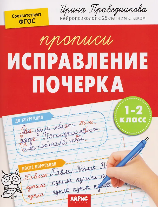 Книга Исправление почерка. Прописи. 1-2 класс (Ирина Праведникова) — 1