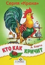 Кто как кричит Стихи