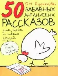 50 забавных английских рассказов для  тебя и твоих друзей: Учебная книга для чтения на англ. яз. — 2080582 — 1