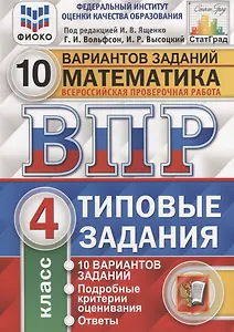 Математика. Всероссийская проверочная работа. 4 класс. Типовые задания. 10 вариантов