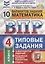 Математика. Всероссийская проверочная работа. 4 класс. Типовые задания. 10 вариантов — 2734384 — 1