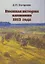 Военная история кампании 1812 года — 2954990 — 1