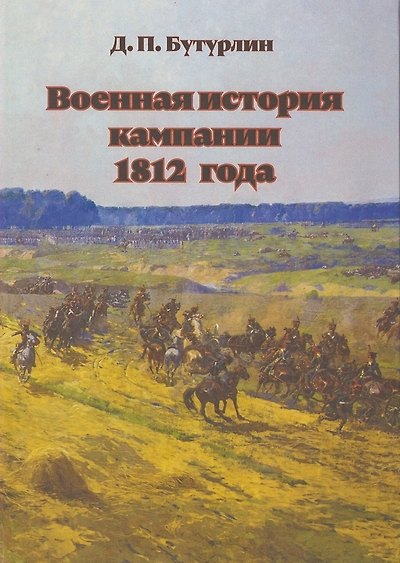 Книга Военная история кампании 1812 года (Дмитрий Бутурлин) — 1