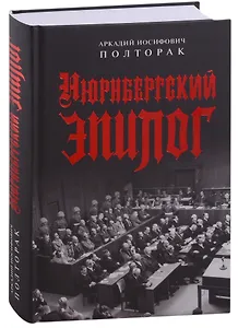 Нюрнбергский эпилог