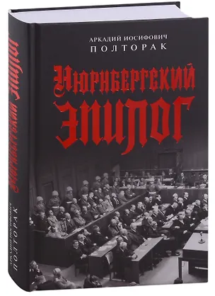 Книга Нюрнбергский эпилог (Аркадий Полторак)