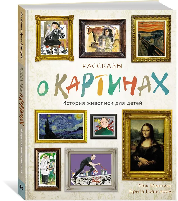 Книга Рассказы о картинах. История живописи для детей (Мик Мэннинг, Брита Гранстрём) — 2