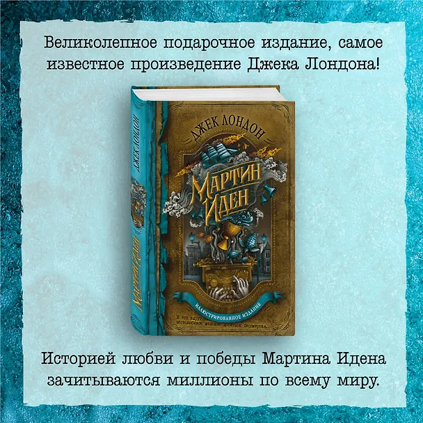 Книга Мартин Иден (Джек Лондон) — 8