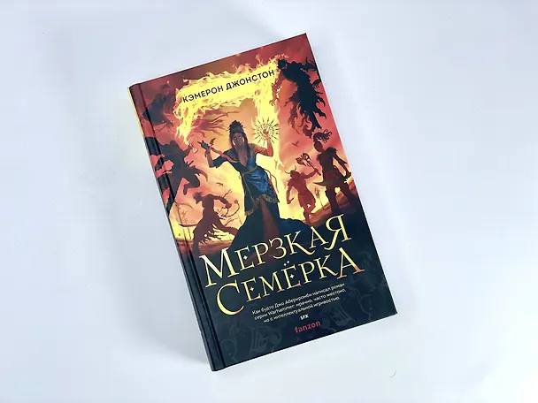 Книга Мерзкая семерка (Кэмерон Джонстон) — 10