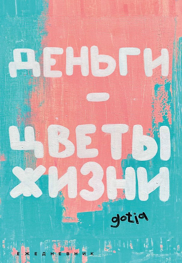Ежедневник недатированный «Деньги - цветы жизни» А5, 72 листа, Эксмо 3059217 — 1