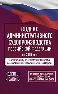 Кодекс административного судопроизводства Российской Федерации на 2025 год. Со всеми изменениями, законопроектами и постановлениями судов