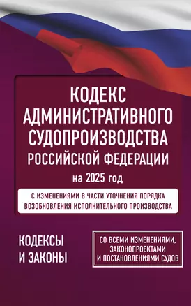 Кодекс административного судопроизводства Российской Федерации на 2025 год. Со всеми изменениями, законопроектами и постановлениями судов — 3064269 — 1