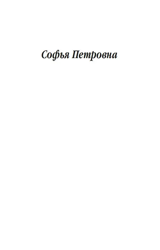Книга Софья Петровна (Лидия Чуковская) — 7