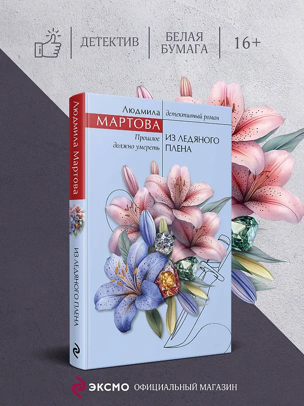 Книга Из ледяного плена (Людмила Мартова) — 6