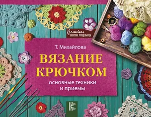 Книга Вязание крючком (Татьяна Михайлова)