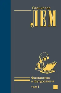 Фантастика и футурология т.1