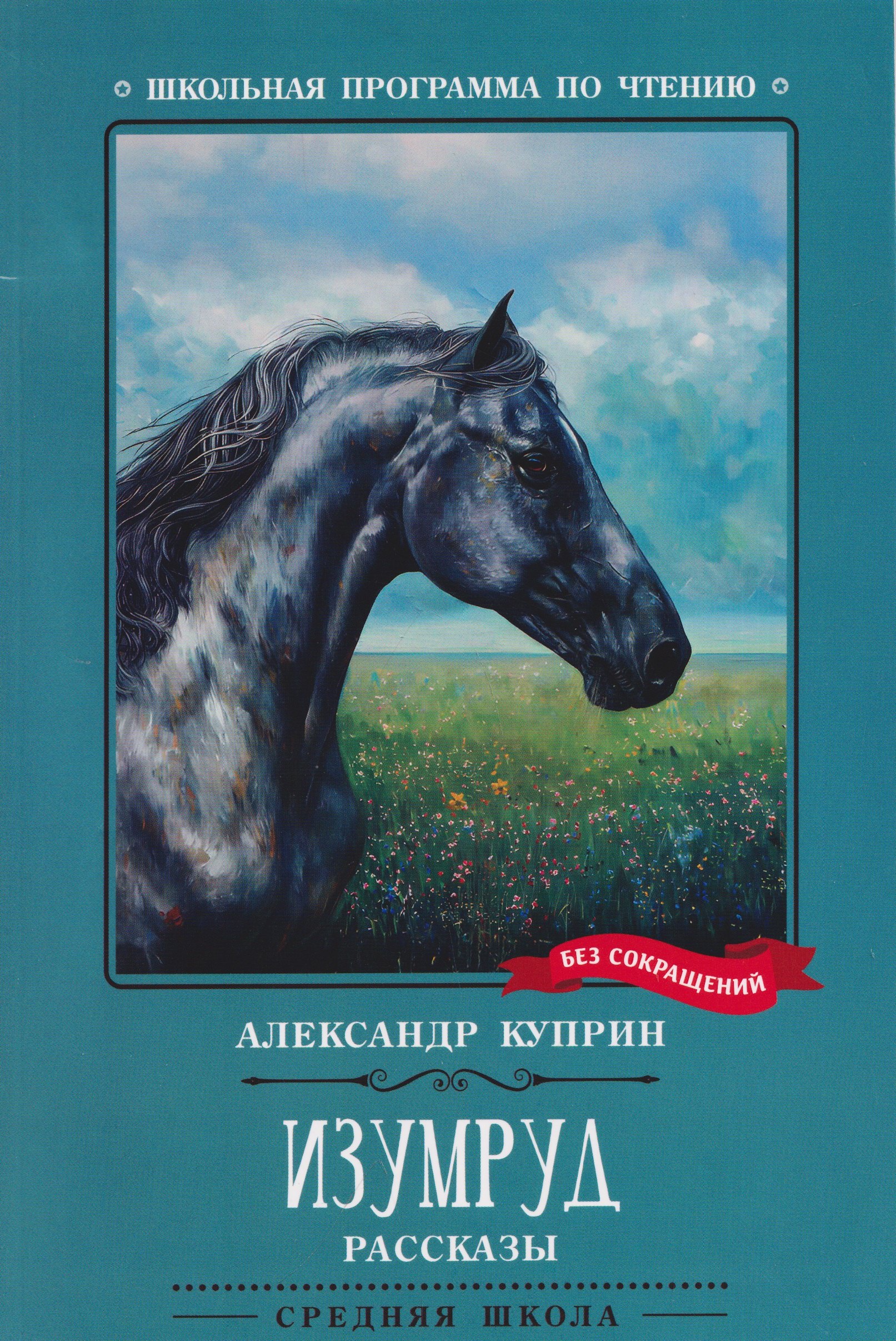 Александр Иванович Куприн Изумруд: рассказы