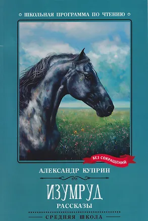Книга Изумруд: рассказы (Александр Куприн)