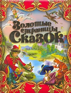 Золотые страницы сказок.