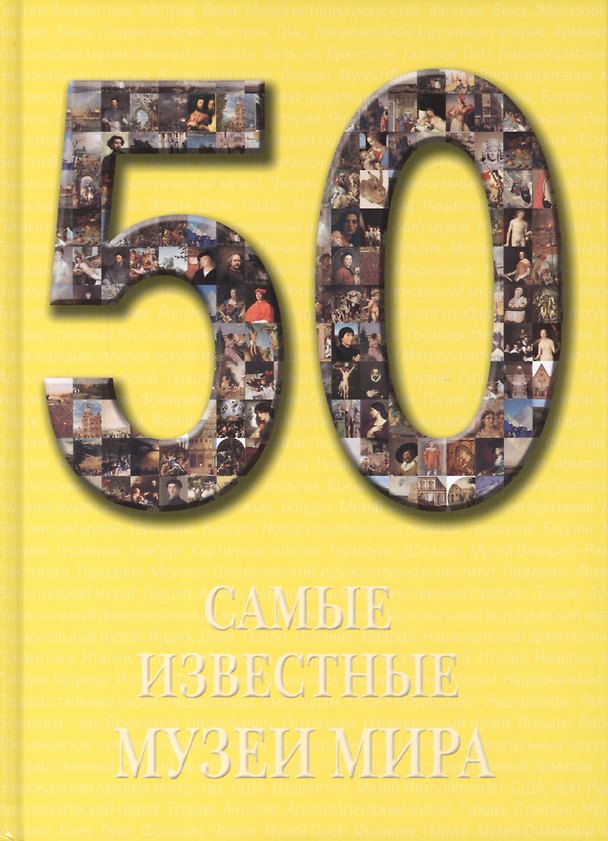 Книга 50. Самые известные музеи мира. Иллюстрированная энциклопедия () — 1