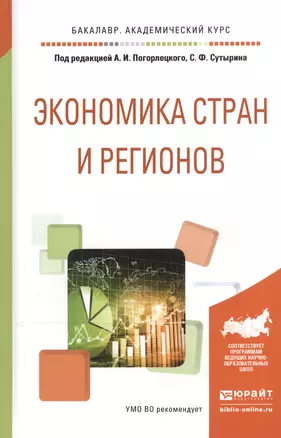 Экономика стран и регионов. Учебное пособие для академического бакалавриата — 2540486 — 1